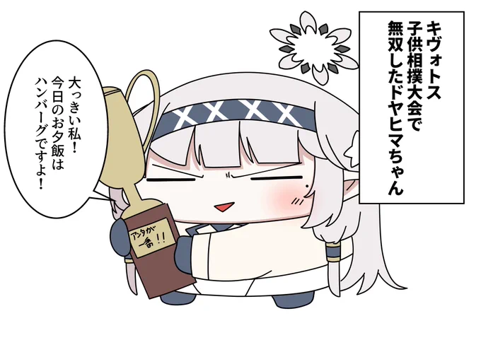 ドヤヒマちゃんと優勝 