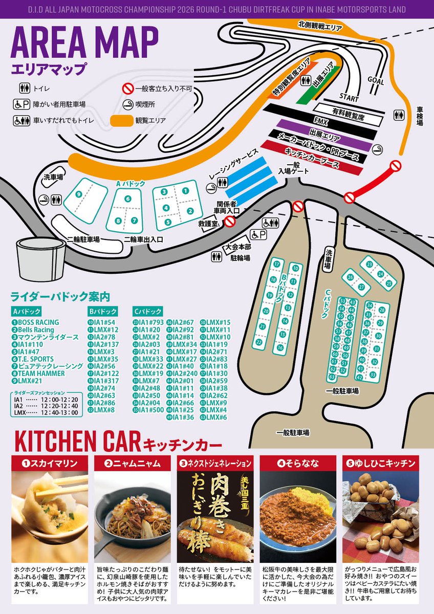 keiichiroishida's tweet photo. 3月15日 いなべモータースポーツランド開催 
【D.I.D 全日本モトクロス選手権シリーズ 中部大会 ダートフリークカップ&FMXショータイム】

 【　会場エリアマップのご案内　】
ついにエリアマップ完成です！！

⭐一般駐車場ゲート開門時間は、午前７時です。

前日（土曜日）は入場不可となります（前泊者を除く）。
パドック、各出店メーカー、キッチンカー、駐車場、トイレなどなどご確認おねがいします😋

100名を超す全ての大会運営関係者でご来場の皆様を歓迎いたします☺️
動きやすくて汚れてもいい靴をご持参ください。
お気をつけてお越しくださいませ、
皆様のご来場、心よりお待ちいたしております☺️

■チケット販売 オンラインサイト 
・MSP eチケット https://t.co/9BhSGT6C0x
・ローソンチケット 　　Lコード：43763 
・チケットぴあ 　　Pコード：865455
■他チケット購入先  
・ダートバイクプラス瀬戸店、大阪店  
・フォーティーフォーHP https://t.co/t4qNYDGmXM
・チケット取扱販売店（要電話確認）   
■ 前売チケット販売期間：～3/14   
■大会アンバサダー  
梅本まどかさん @maronchan_1
難波祐香さん @nyanba_youka
■大会会場：三重県いなべ市員弁町市之原160 @inabe_msl

#jmx中部 #モトクロス #オフロードバイク #桑名市 #いなべ市 #三重県 #全日本モトクロス
@JMXC_BACKSTAGE