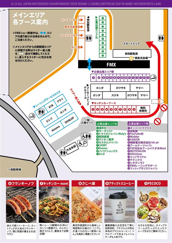 keiichiroishida's tweet photo. 3月15日 いなべモータースポーツランド開催 
【D.I.D 全日本モトクロス選手権シリーズ 中部大会 ダートフリークカップ&FMXショータイム】

 【　会場エリアマップのご案内　】
ついにエリアマップ完成です！！

⭐一般駐車場ゲート開門時間は、午前７時です。

前日（土曜日）は入場不可となります（前泊者を除く）。
パドック、各出店メーカー、キッチンカー、駐車場、トイレなどなどご確認おねがいします😋

100名を超す全ての大会運営関係者でご来場の皆様を歓迎いたします☺️
動きやすくて汚れてもいい靴をご持参ください。
お気をつけてお越しくださいませ、
皆様のご来場、心よりお待ちいたしております☺️

■チケット販売 オンラインサイト 
・MSP eチケット https://t.co/9BhSGT6C0x
・ローソンチケット 　　Lコード：43763 
・チケットぴあ 　　Pコード：865455
■他チケット購入先  
・ダートバイクプラス瀬戸店、大阪店  
・フォーティーフォーHP https://t.co/t4qNYDGmXM
・チケット取扱販売店（要電話確認）   
■ 前売チケット販売期間：～3/14   
■大会アンバサダー  
梅本まどかさん @maronchan_1
難波祐香さん @nyanba_youka
■大会会場：三重県いなべ市員弁町市之原160 @inabe_msl

#jmx中部 #モトクロス #オフロードバイク #桑名市 #いなべ市 #三重県 #全日本モトクロス
@JMXC_BACKSTAGE