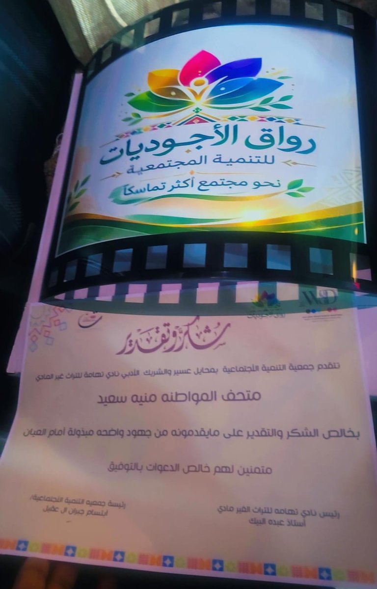 wsdinmohyayl's tweet photo. فريق #رواق_الاجوديات_بجمعيةالتنميةالاجتماعيةالنسائيةبمحايل عسير يزورفعاليات البلدبمحايل ويكرم القائمين على هذه الفعاليات ويقدم لهم الدعم تقديرالجهودهم في احياءالفعاليات الرمضانيه وهذا يندرج في مبادرةدعم الشباب الذي تقدمةالجمعيةلشباباب والشابات المساهم في تنميةالمجتمع 
#أجاويد_4 https://t.co/AQE5kM9Wam