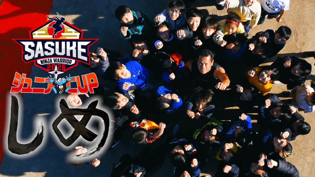 sasuke_tbs's tweet photo. 🏆ーーーーーーーーーーー🌟

第2回 #SASUKEジュニアCUP
　　　　　〜 8️⃣ 〜

🌟ーーーーーーーーーーー👑

ついに最終回‼️

激闘を勝ち抜いた
スーパーキッズたちの
表彰式をお届け🎖️✨

そして…全力で挑戦したみんなへ
#森本裕介 さんから熱いエールが💪🔥

⏩https://t.co/IrtgE8cBM3

#SASUKE2026 https://t.co/dh66XGCRoZ