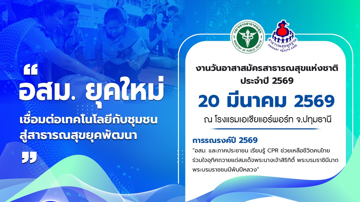 prHSS's tweet image. 📢 20 มี.ค. นี้ ร่วมส่งใจให้พี่น้อง #อสม. ในวันอสม.แห่งชาติ ปี 2569 ยินดีกับ อสม. ดีเด่นทุกระดับ และร่วมรณรงค์ “อสม. และภาคประชาชน เรียนรู้ CPR” เพื่อทำความดีถวายเป็นพระราชกุศลฯ ขอบคุณที่เป็น ‘รากฐานสำคัญ’ ขับเคลื่อนสาธารณสุขไทยให้เข้มแข็ง ❤️🏥 #วันอสม2569 #CPR