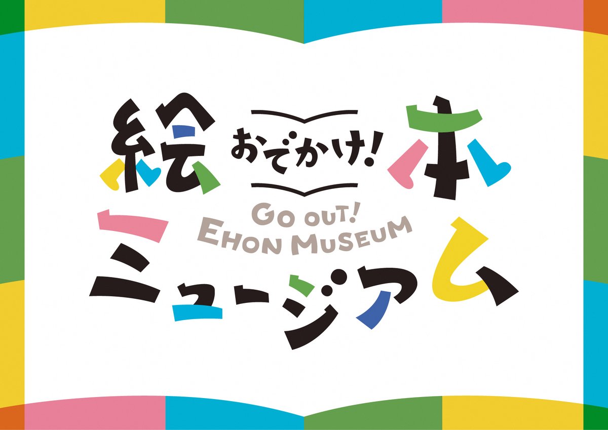 次回企画展 おでかけ！絵本ミュージアム／ 「絵本の中に入ってみたい 
