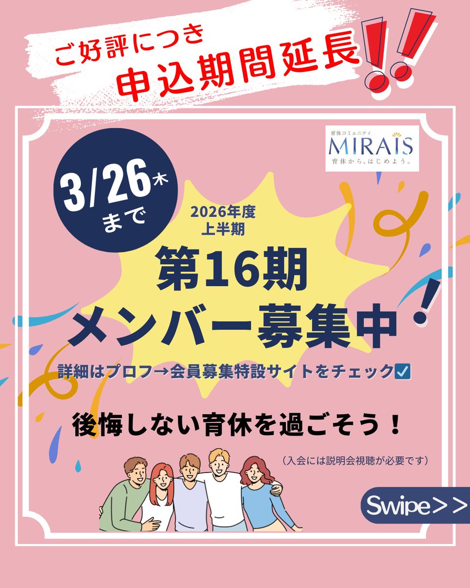 育休コミュニティMIRAIS(ミライズ)【公式】 tweet media