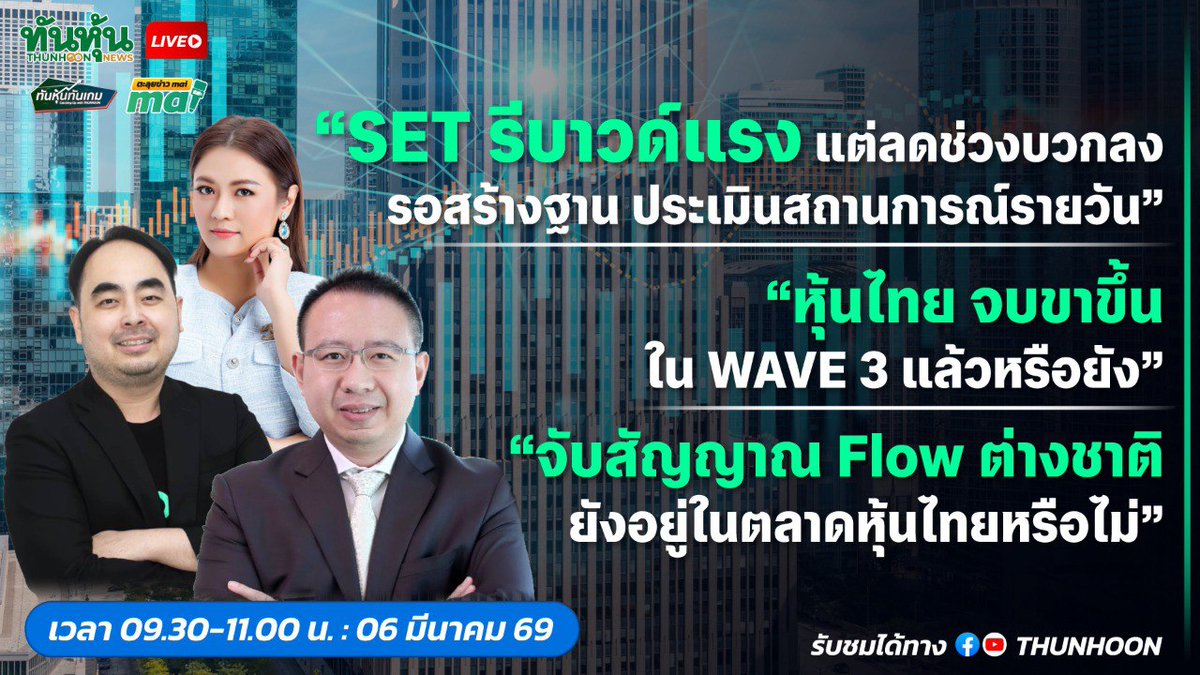 thunhoon1's tweet photo. [LIVE🔴]👉 https://t.co/aT12j8vWER 📌

[LIVE🔴]👉 https://t.co/M2zM7o8Im4    📌 

{LIVE🔴 สด] 👉 #ทันหุ้นทันเกม - #ตะลุยข่าวmai  📌 

📢➡️ เจาะสนามข่าว  #BGRIM #โรงกลั่น #SSP #SYNEX #SHR #ADVANC #TM #ARIP #AF #EMPIRE #TACC 🎯

#Thunhoon #ทันหุ้น  #ทันหุ้นออนไลน์  #SET #mai https://t.co/nyzIFg7eMn