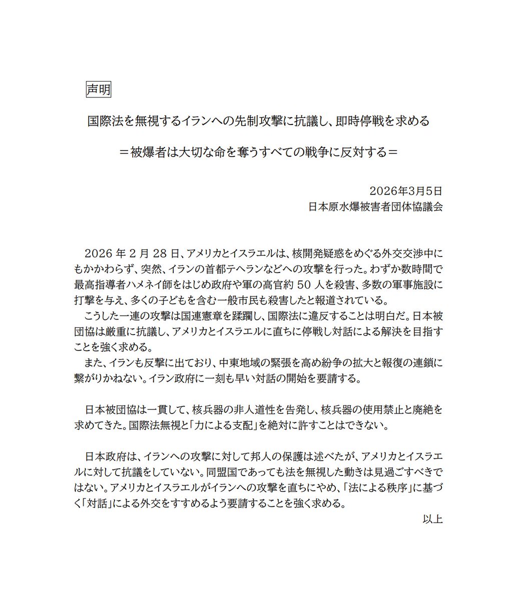 日本原水爆被害者団体協議会（日本被団協）は、国際法を無視するイランへの先制攻撃に抗議し、即時停戦を求めます。