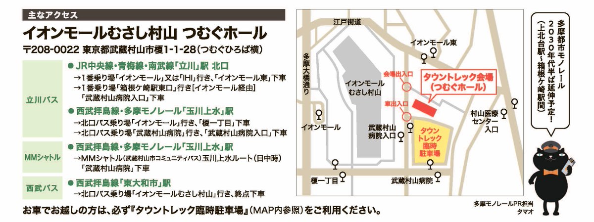 TownTrekking's tweet photo. 会場へのアクセスはこちらをご参照ください✨

イオンモールむさし村山　つむぐホール

タウントレック臨時駐車場もご用意しています🚗 https://t.co/gSe3HiYn2Y