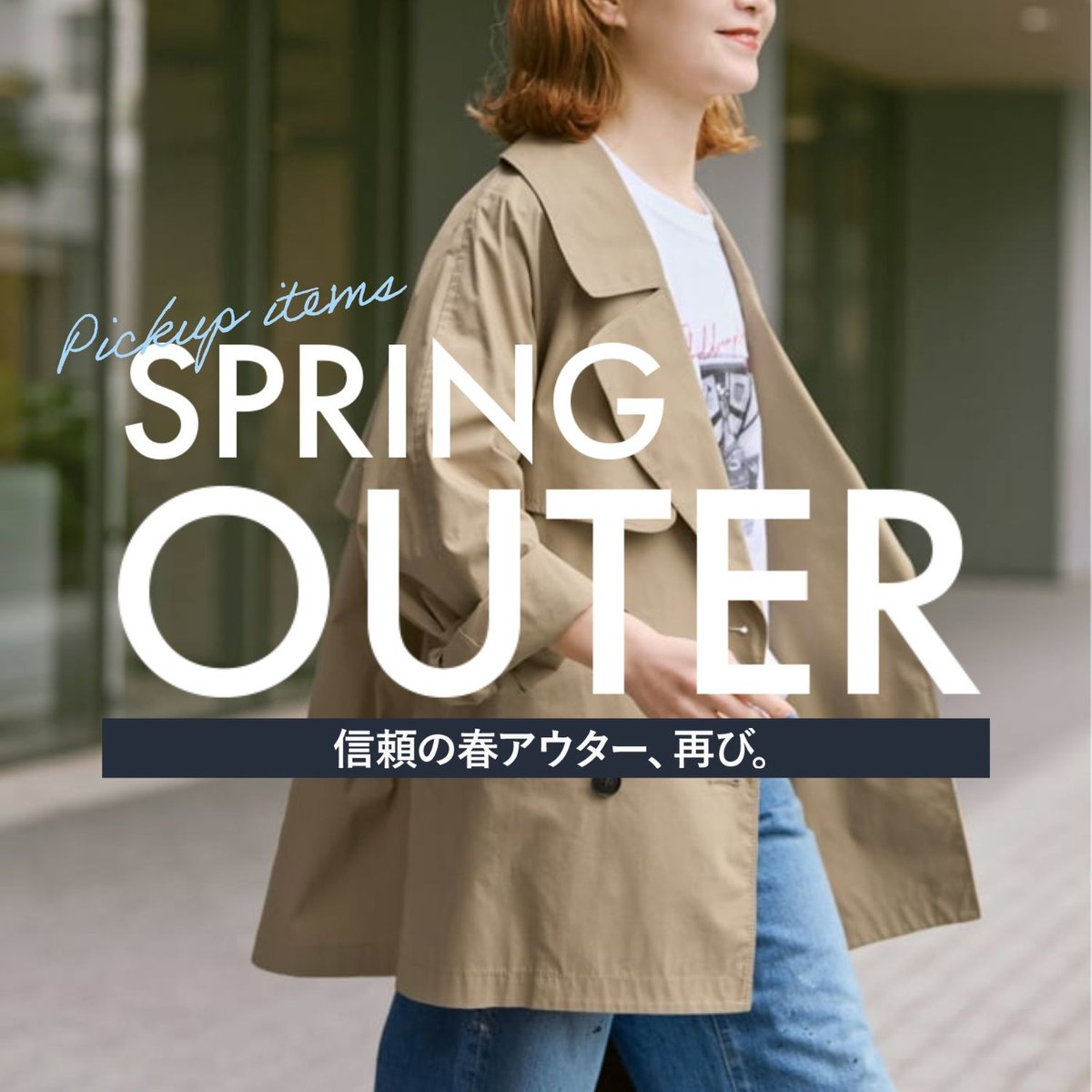 Spick & Span 信頼の名品が再び！ 支持される「春アウター」をPICK UP