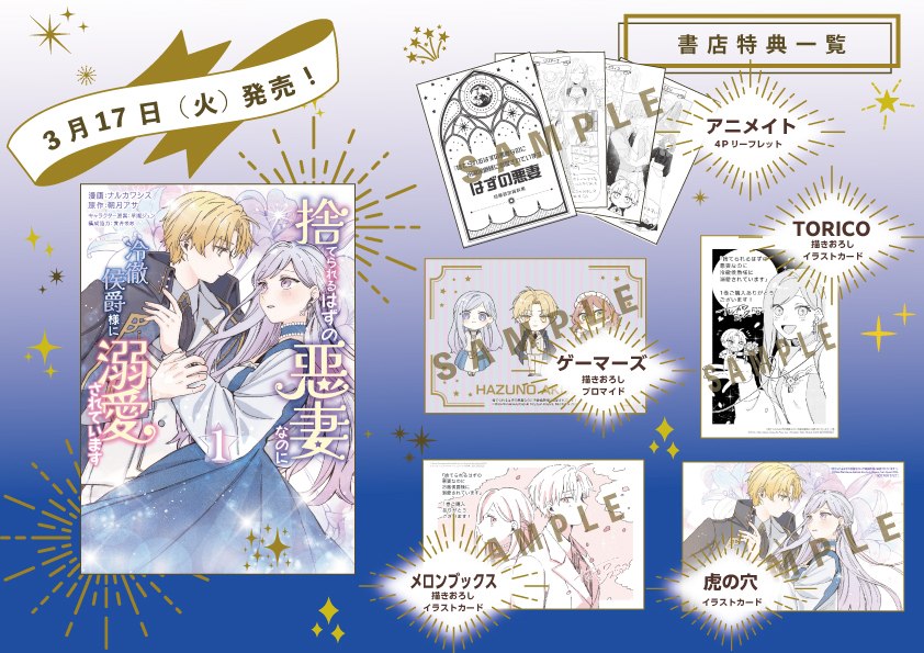 ◤✨本日発売✨◢
捨てられるはずの悪妻なのに
冷徹侯爵様に溺愛されています

著:ナルカワシス（<a href="/shisuya999/">シス🪩</a>）
原作：朝月アサ（<a href="/asazuki_asa/">朝月アサ</a>）

👇各書店サイトでの購入はこちら👇
kadokawa.co.jp/product/322512…

#FlosComic
#はずの悪妻

✨豪華書店特典はこちらをチェック✨