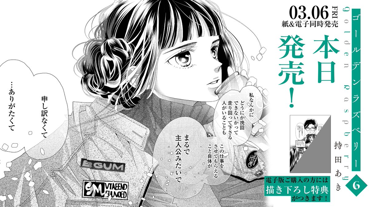 💚🎬 本日発売.ᐟ.ᐟ 🎬💚
#持田あき 先生 @aki_mochida
『#ゴールデンラズベリー』6
期待に反して、塁主演の配信ドラマの結果は惨敗ーー。
一転して芸能界で窮地に立たされることに。
「一発で消えるってことは
それまでってことなんだよ」
世間の心無い声に、塁はどう立ち向かうーー!?