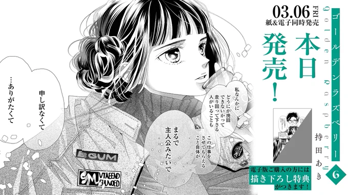💚🎬 本日発売.ᐟ.ᐟ 🎬💚
#持田あき 先生 @aki_mochida
『#ゴールデンラズベリー』6

期待に反して、塁主演の配信ドラマの結果は惨敗ーー。
一転して芸能界で窮地に立たされることに。

「一発で消えるってことは
それまでってことなんだよ」

世間の心無い声に、塁はどう立ち向かうーー!? 