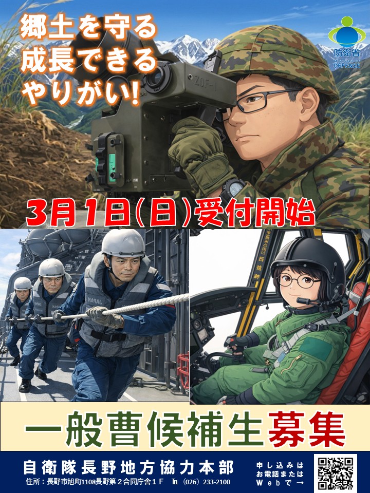 自衛隊長野地方協力本部[公式]Ver.2 tweet media