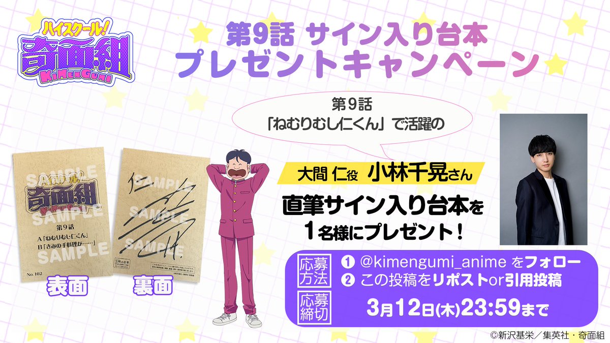 /／
　TVアニメ『ハイスクール！奇面組』　
　サイン台本プレゼントキャンペーン
\＼

第9話📚
「ねむりむし仁くん」で活躍の
大間 仁役 #小林千晃 さん
のサイン台本が1名様に当たる✨

🎁応募方法
①<a href="/kimengumi_anime/">TVアニメ『ハイスクール！奇面組』公式│ノイタミナにて放送中</a> をフォロー
②この投稿をリポストor引用投稿
[締切：3月12日(木)23:59]