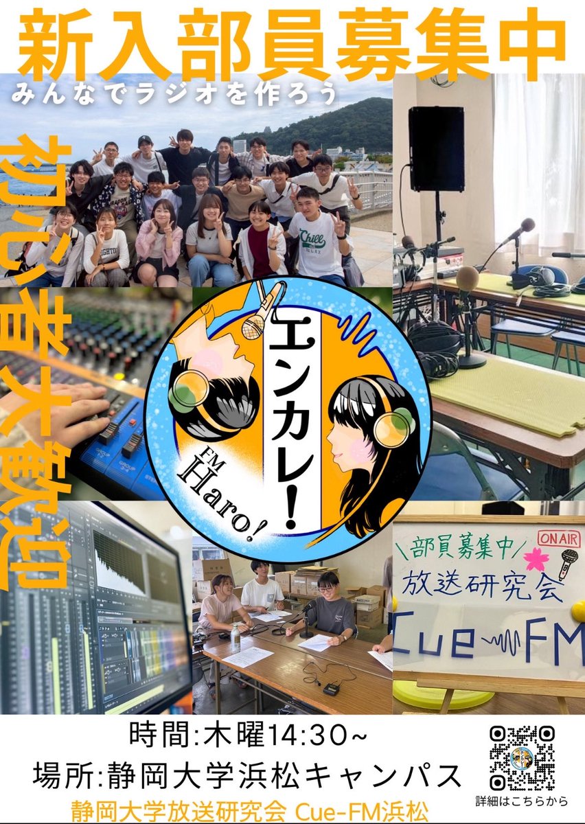 enkare_radio's tweet photo. 静岡大学に合格された皆さん
本当におめでとうございます！🌸

放送研究会 Cue-FM浜松📻は
新入部員を募集中！

🎙️ラジオ番組を作りたい！
📡新しいことに挑戦したい！
🎤話すのが好き！

経験問わず大歓迎✨ 
部員一同楽しみに待っています！🙌
#春から静大 https://t.co/wdIMaSYc0p