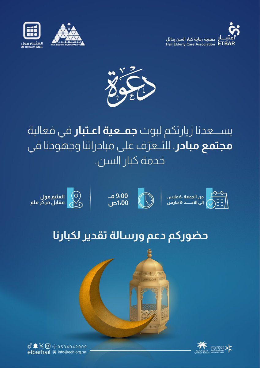 #دعوة_عامة | ✨

بين المبادرة والأثر… نلتقي بكم.
يسعدنا زيارتكم في بوث جمعية اعتبار لرعاية كبار السن ضمن فعالية #مجتمع_مبادر🌿 .