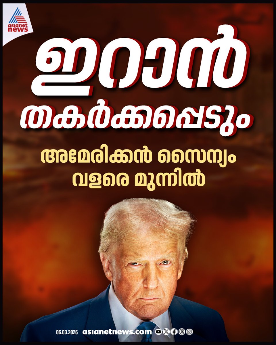 AsianetNewsML's tweet image. ഇറാൻ തകർക്കപ്പെടും; അമേരിക്കൻ സൈന്യം വളരെ മുന്നിലെന്ന് ഡോണാൾഡ് ട്രംപ്

🎥 youtube.com/live/4wExBtPQ-…

#Iran #MissileAttack #IranCounterAttack #Israel #IranIsraelConflict #WorldNews
