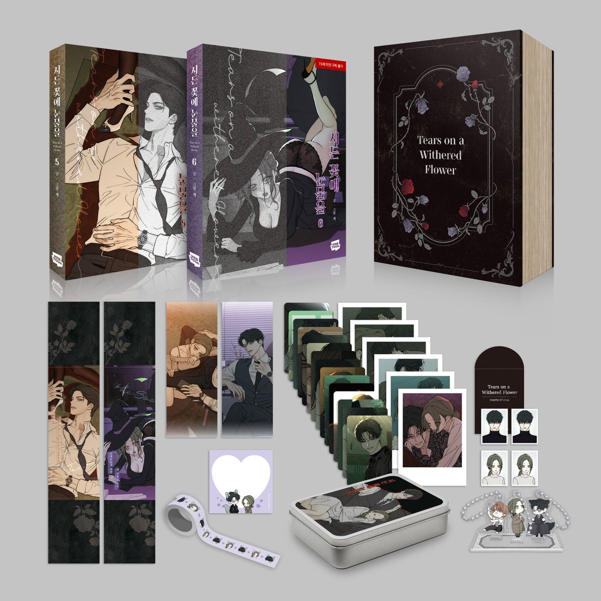 枯れた花に涙を