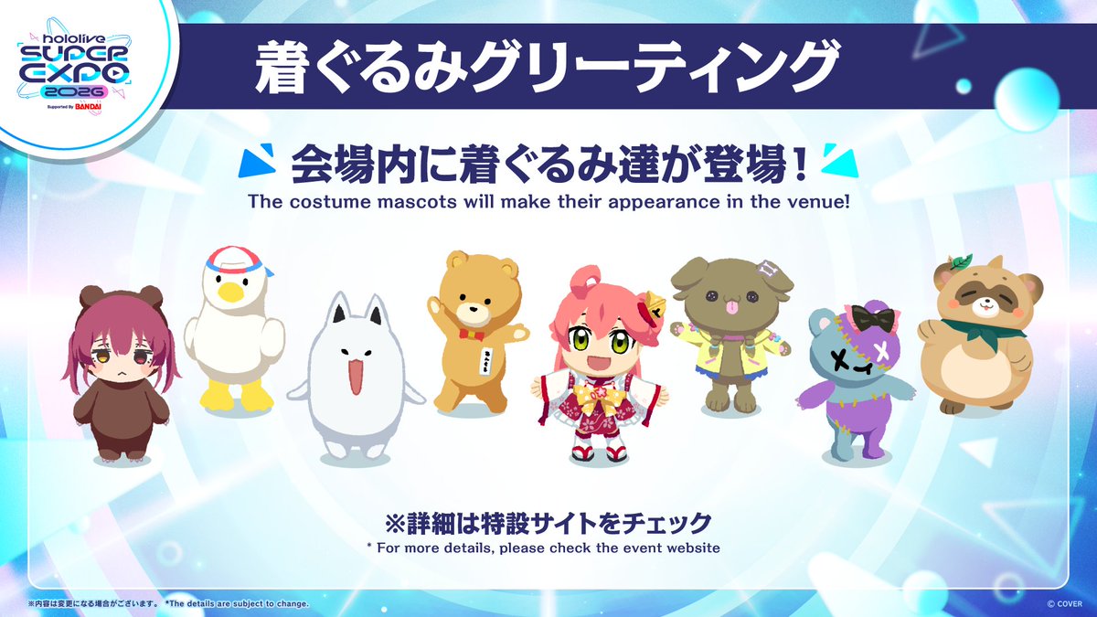 hololive SUPER EXPO 2026」 着ぐるみグリーティング開催🧸 ＼ 会場で