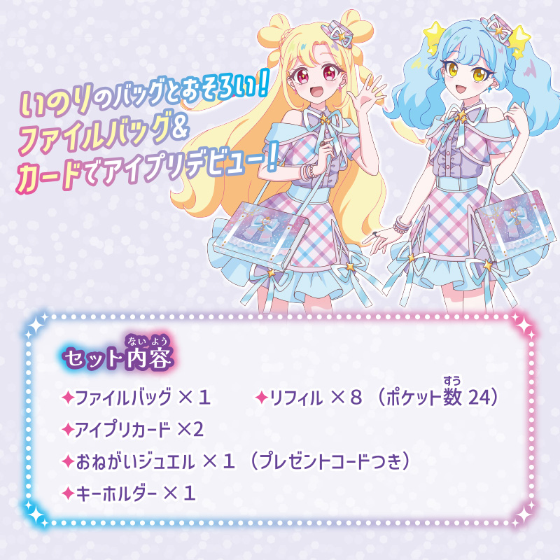 おねがいアイプリ おもちゃ情報 おねがいアイプリ ファイルバッグセット が予約受付中 いのりとおそろいのバッグで カードを持ち歩こう ファイルバッグに使えるプリフォト用リフィルシートは タカラトミーモール限定品だよ 詳しくはこちら https t