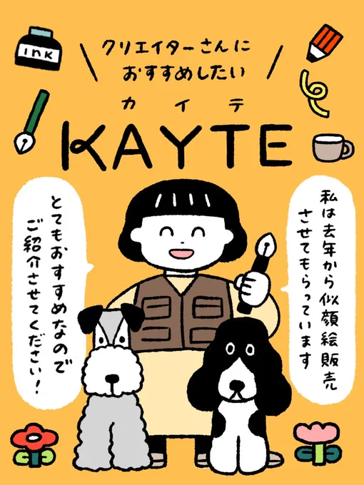 お世話になっている「KAYTE」のご紹介です🌷
一緒に似顔絵を販売してみませんか?✏️

※参加には一定の審査があります。詳細はKAYTEまで
#PR #KAYTE 