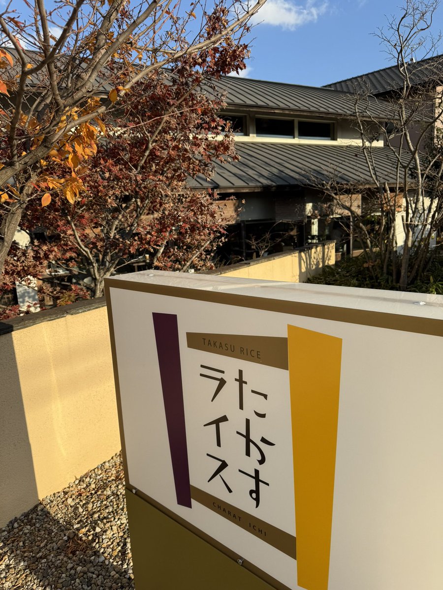 tomony_charat's tweet photo. 社員食堂1306  ICHI頑張って欲しい！

ICHIでは、利用者の工賃を「福祉だから低い水準」と考えるのではなく、社会の賃金水準を基準に考えるという視点で設計しています。

例えば、愛知県の最低賃金を約1,030円とし、利用者の平均労働時間を月80時間とすると、

1,030円 × 80時間 ＝ 82,400円

となり、一般就労で最低賃金で働いた場合、月に約82,000円程度の収入となります。

しかし、就労継続支援B型では、職員による支援体制の確保や訓練時間の確保など、一般企業とは異なる支援が必要となります。そのためICHIでは、これらの支援体制を考慮し、工賃表に基づく工賃制度を採用しています。

工賃表のランクは、利用者の
•作業能力
•作業量
•支援・サポートの必要性

などを総合的に考慮して設定しています。

例えば、作業能力が高く、作業サポートが口頭での指示のみで行える利用者の場合には、月額約60,000円を工賃の一つの基準としています。

さらにICHIでは、安定した通所を促すため、欠勤がない場合には「欠勤なし手当」20,000円を支給します。

その結果、

工賃表に基づく工賃　約60,000円
欠勤なし手当　　　　20,000円

合計 月額80,000円 を目標としています。

ICHIでは、社会の賃金水準を一つの目安としながら、利用者一人ひとりの能力や支援状況に応じた工賃制度を整え、働くことに誇りを持てる環境づくりを目指しています。