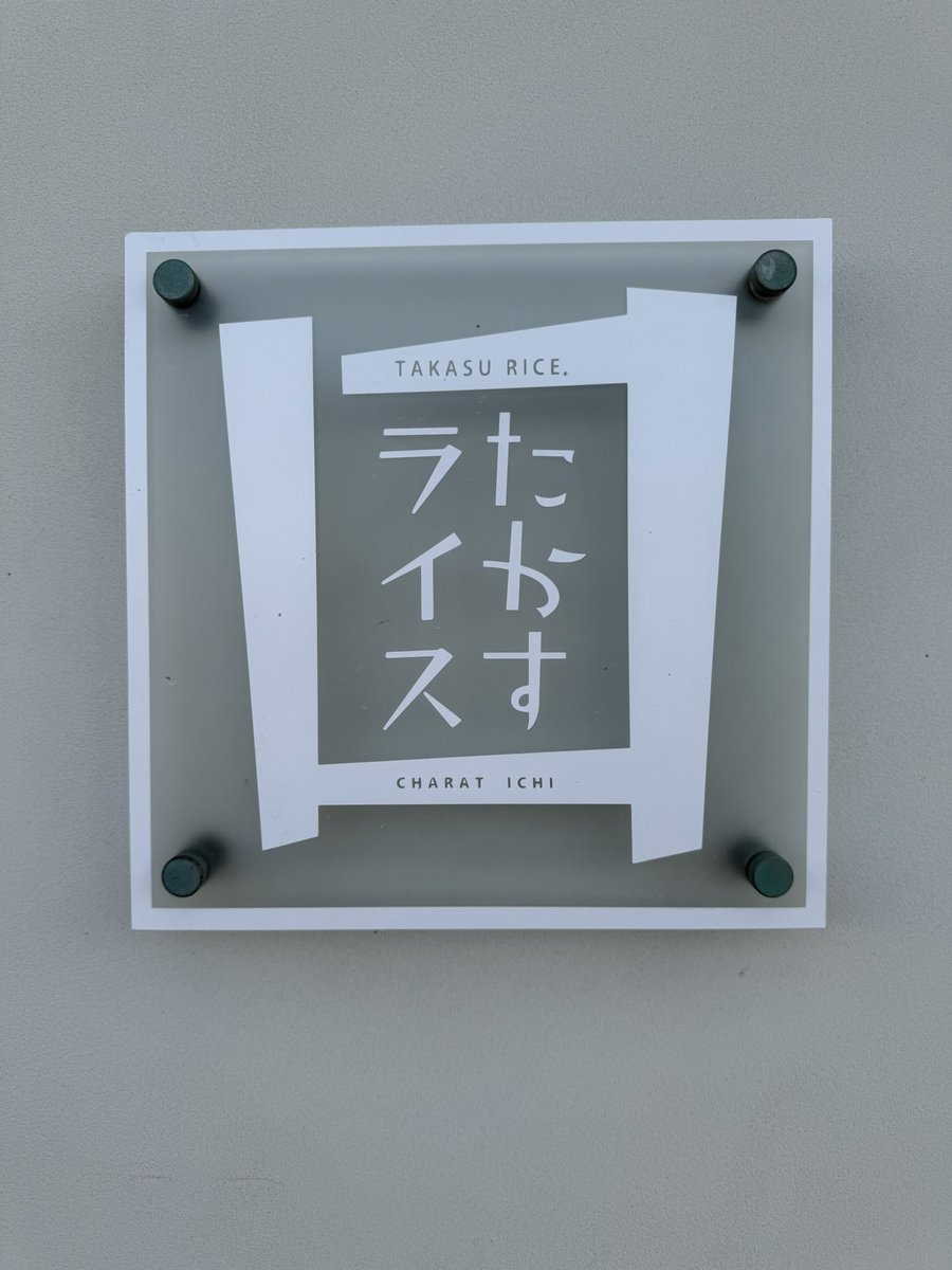 tomony_charat's tweet photo. 社員食堂1306  ICHI頑張って欲しい！

ICHIでは、利用者の工賃を「福祉だから低い水準」と考えるのではなく、社会の賃金水準を基準に考えるという視点で設計しています。

例えば、愛知県の最低賃金を約1,030円とし、利用者の平均労働時間を月80時間とすると、

1,030円 × 80時間 ＝ 82,400円

となり、一般就労で最低賃金で働いた場合、月に約82,000円程度の収入となります。

しかし、就労継続支援B型では、職員による支援体制の確保や訓練時間の確保など、一般企業とは異なる支援が必要となります。そのためICHIでは、これらの支援体制を考慮し、工賃表に基づく工賃制度を採用しています。

工賃表のランクは、利用者の
•作業能力
•作業量
•支援・サポートの必要性

などを総合的に考慮して設定しています。

例えば、作業能力が高く、作業サポートが口頭での指示のみで行える利用者の場合には、月額約60,000円を工賃の一つの基準としています。

さらにICHIでは、安定した通所を促すため、欠勤がない場合には「欠勤なし手当」20,000円を支給します。

その結果、

工賃表に基づく工賃　約60,000円
欠勤なし手当　　　　20,000円

合計 月額80,000円 を目標としています。

ICHIでは、社会の賃金水準を一つの目安としながら、利用者一人ひとりの能力や支援状況に応じた工賃制度を整え、働くことに誇りを持てる環境づくりを目指しています。
