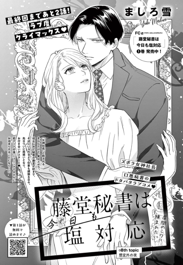 ましろ雪❄「藤堂秘書～」｢狂犬上司～｣連載中 tweet media