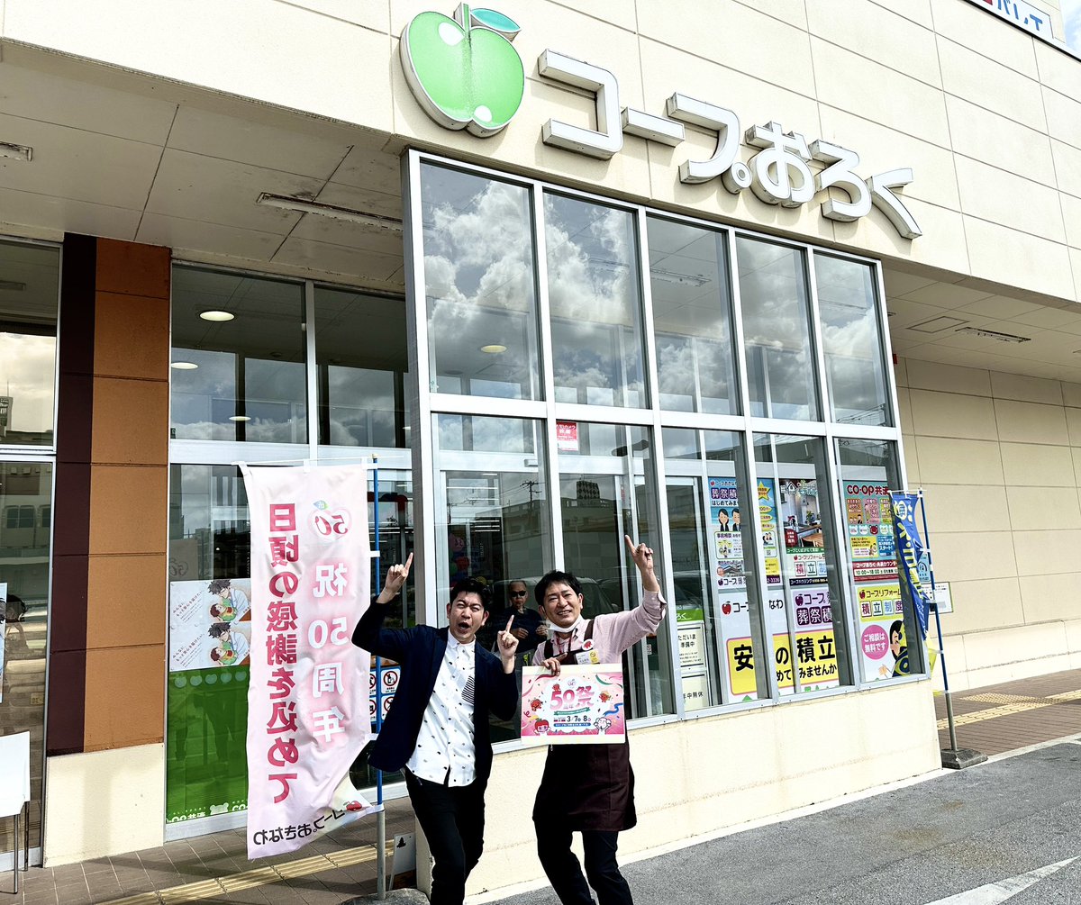 コープおきなわ50周年感謝祭🎊
3/7（土）農産店頭朝市
3/8（日）ガラポン抽選会

コープおろくリニューアルオープン✨
野菜・お魚・惣菜などの取り扱いが増えました😆

明日15時〜コープおろくでマグロ解体ショーも🍣ぜひお越しください！

西村さんありがとうございました！
#まいたの931 #ラジオ沖縄