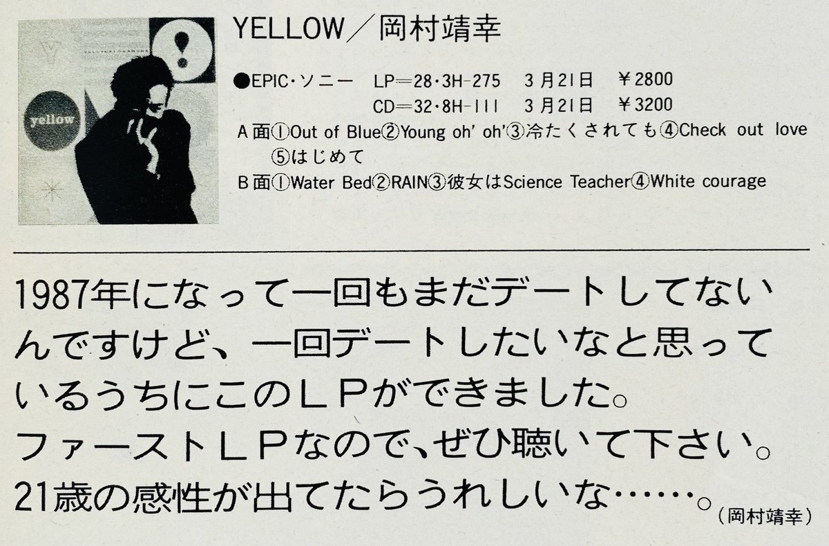 岡村靖幸 1stアルバム『yellow』 （1987年3月21日発売）