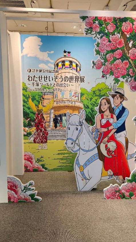 宝塚市立手塚治虫記念館 tweet media