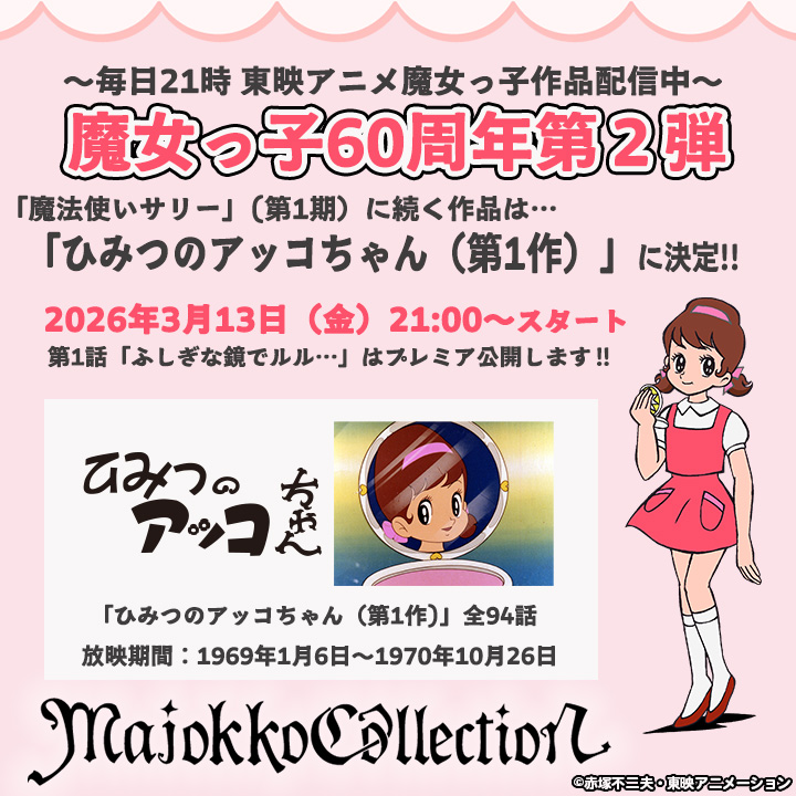 ✨#東映アニメ魔女っ子60周年 ✨ 「#魔法使いサリー/第1期」に続く作品