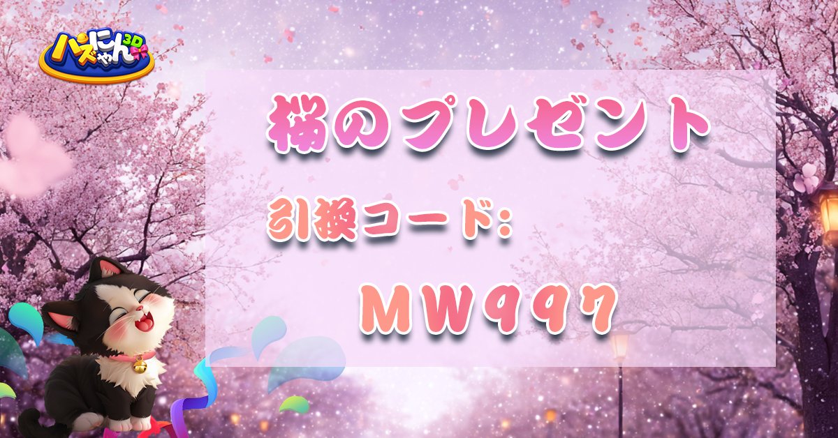 kitten_match's tweet photo. 🌸#桜のプレゼント🌸
春が来たね、桜がそっと咲き始めた！
ルナが春限定の桜プレゼントを用意し��よ😆
コメント欄に桜の絵文字🌸 または写真を投稿して、パズにゃん 3Dで引換コードをゲットしよう！
 
📅 引換コード有効期限：3/15 https://t.co/Ic9x6EMrP7