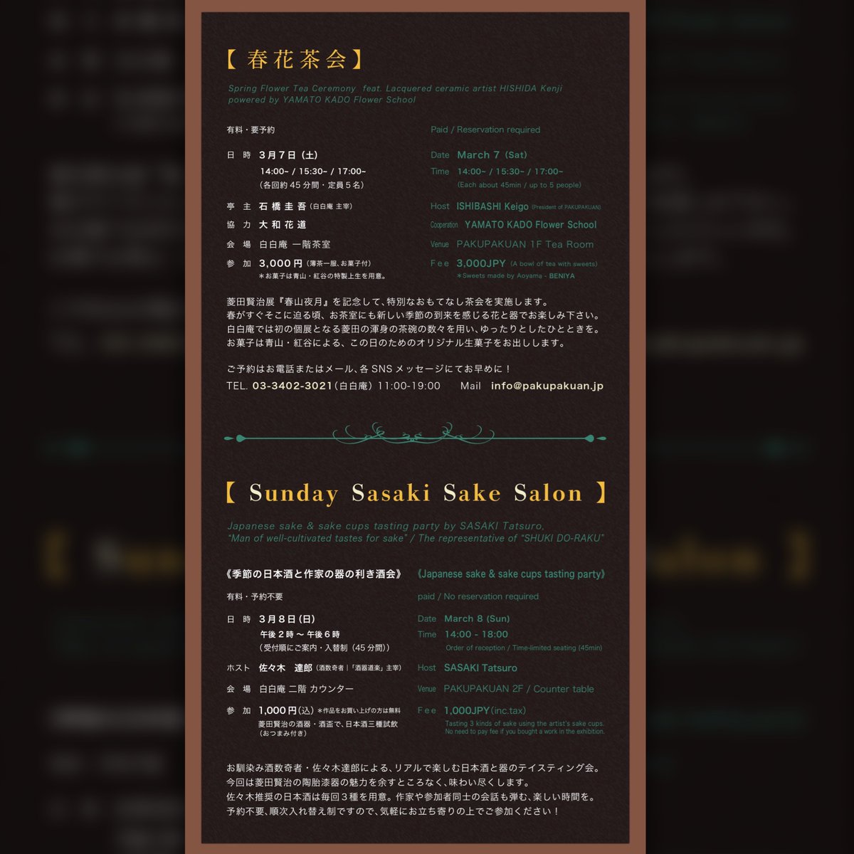 明日から始まる菱田賢治さんの個展「春山夜月」
翌8日は「Sunday Sasaki Sake Salon」です！

今回の日本酒はこちら！
「いにしへの　奈良の都の　八重桜　けふ九重に　にほひぬるかな」
・初雪盃 純米 ES-2 おりがらみ生原酒
・三千櫻 普通酒 R Class 直汲生原酒
・星自慢 特別純米 無濾過生原酒