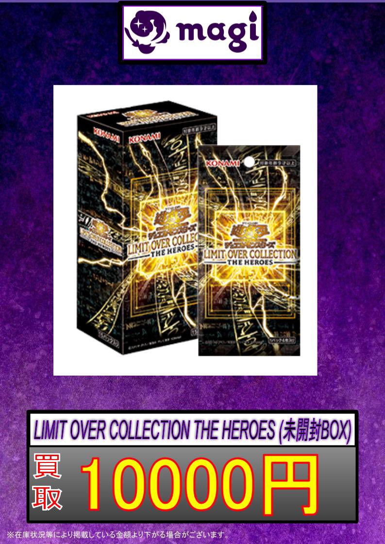 🌟magi 遊戯王 買取情報🌟】 LIMIT OVER COLLECTION THE HEROES (未