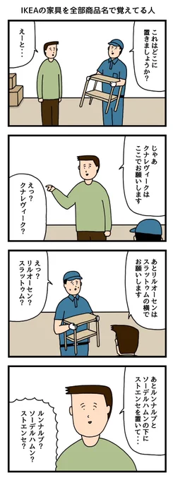 IKEAの家具を全部商品名で覚えてる人 
