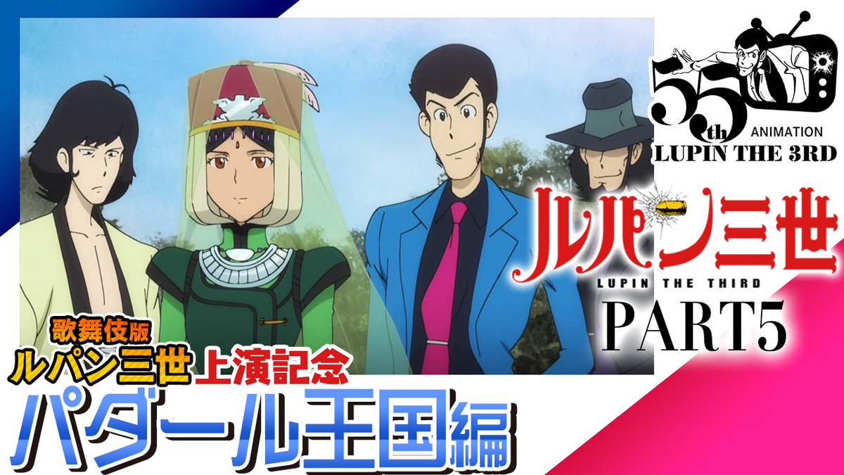 美の美百選　圓城寺次郎編 ルパン三世 歌舞伎 第2弾 『#流白浪燦星 碧翠の麗城』上演記念