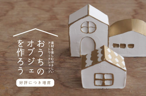 ワークショップのお知らせ】3月22日(日)/24日(火) に、「おうちの