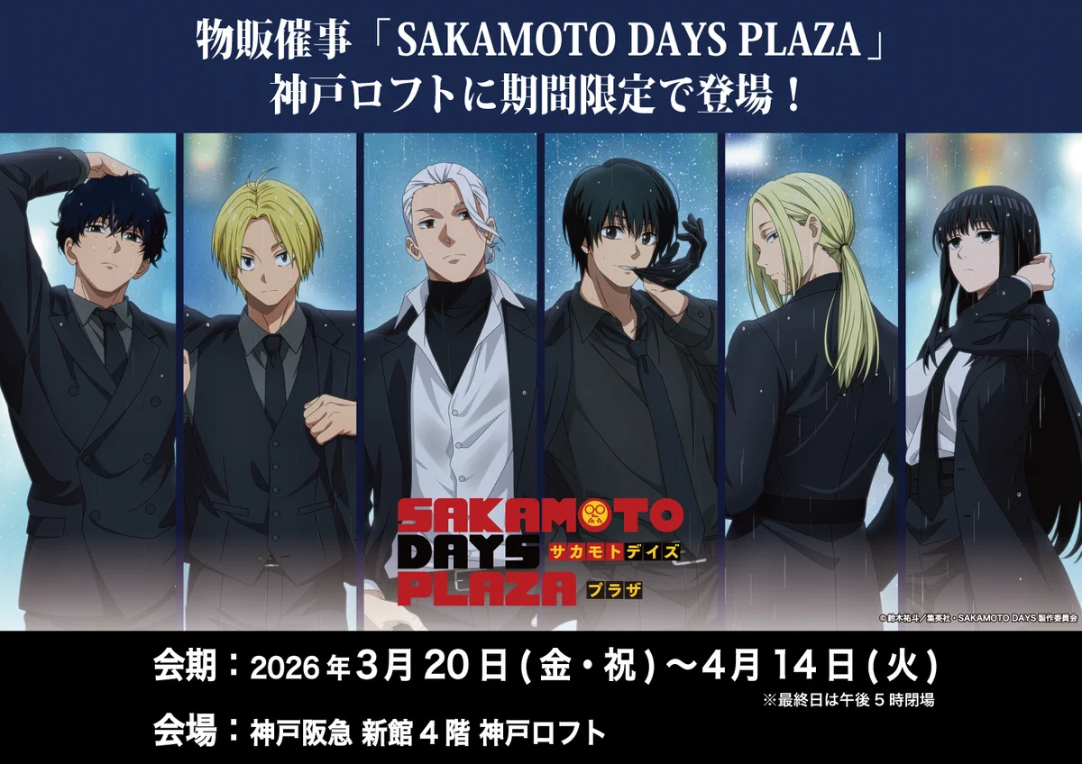 サカモトデイズ 南雲 PLAZA プラザ ロフト LOFT Spot light SAKAMOTO