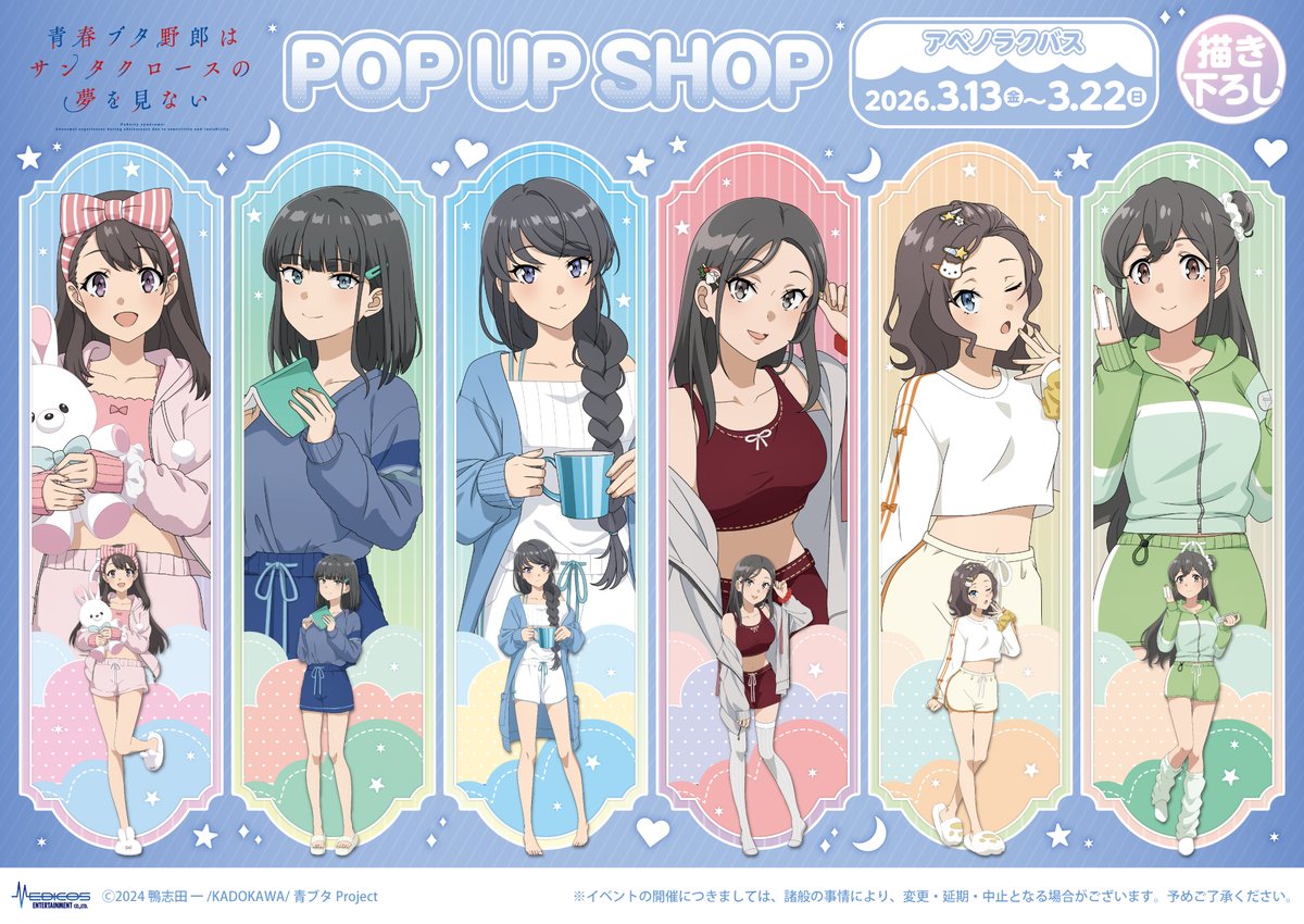 アニメ「青春ブタ野郎はサンタクロースの夢を見ない」POP UP SHOP 本日