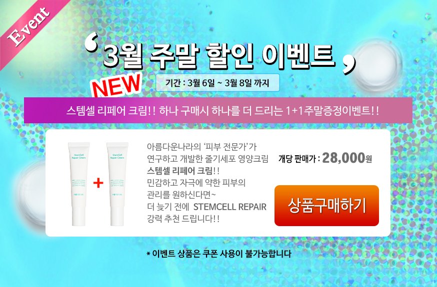 [아름다운나라화장품] 아름다운나라의 피부 전문가가 연구하고 개발한 스템셀 리페어 크림 주말 1+1 증정 이벤트!! (~3/8까지) anaclimall.com