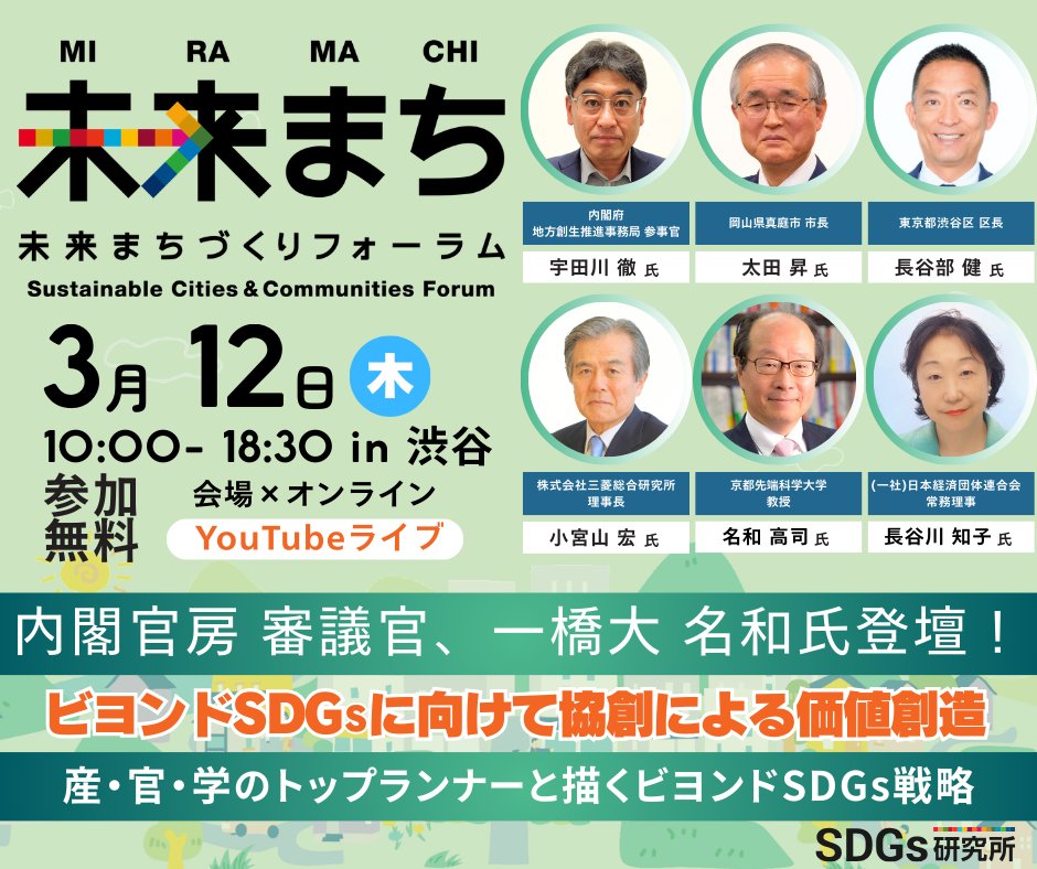 guidoor's tweet photo. 【参加無料】未来まちづくりフォーラム（3/12木） GuidoorはSDGs推進を支援しています。今回事務局として運営に参画。 産・官・学のトップランナーと描く「ビヨンドSDGs戦略」。 詳細：https://t.co/J1XD1tpayh #ビヨンドSDGs #未来まちづくりフォーラム https://t.co/owwgdOygSD
