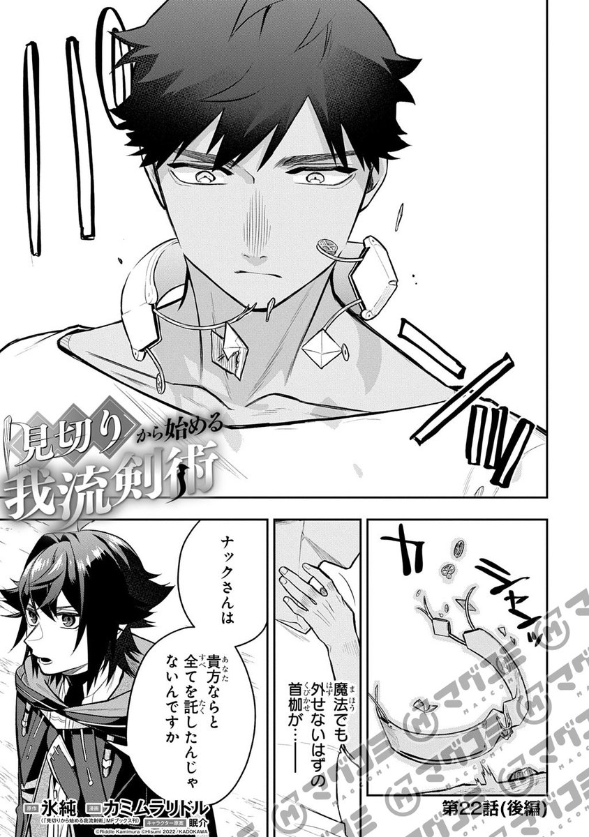【3/6更新】
見切りから始める我流剣術/原作:氷純(「見切りから始める我流剣術」MFブックス刊)/漫画:カミムラリドル/キャラクター原案:眠介
第22話後編<先読み・プレミアム>
https://t.co/177HqYTjKp