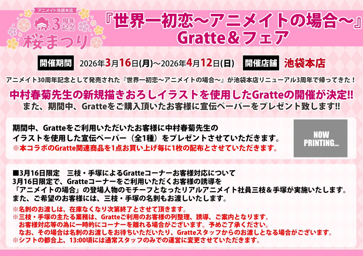 animatehonten's tweet photo. アニメイト30周年記念で生まれた''あの''スペシャルコラボ‼
＿人人人人人人人人人人人人人人人＿
＞世界一初恋～アニメイトの場合～＜
￣Y^Y^Y^Y^Y^Y^Y^Y^Y^Y^Y^Y^Y￣
が帰ってくる‼
🌸アニメイト池袋本店グランドオープン3周年記念　『世界一初恋～アニメイトの場合～』×Gratte🌸

詳細は告知を☑‼ https://t.co/WhPo1aLGqO