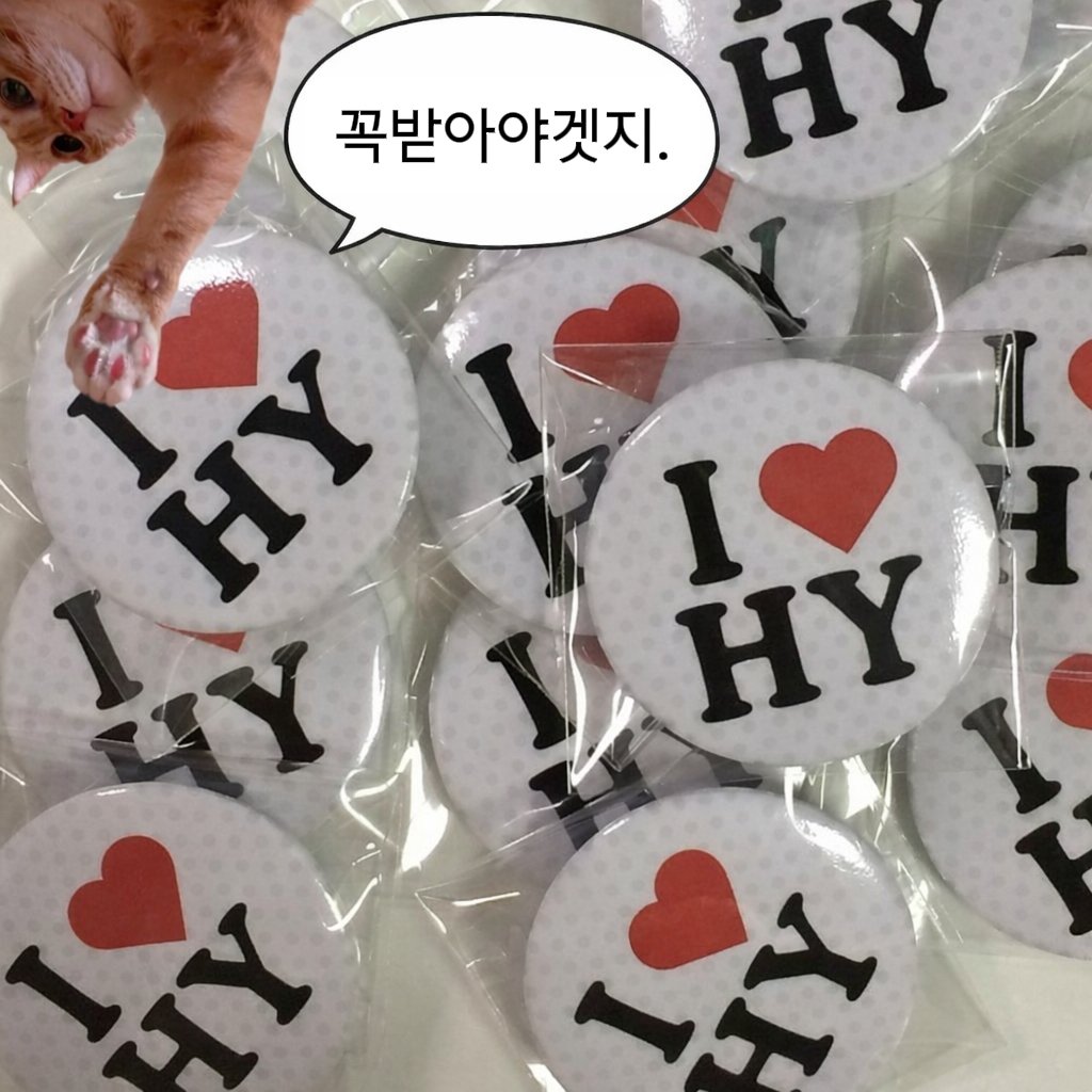 My_M_Hye's tweet photo. 𝟤𝟢𝟤𝟨 ᴋɪᴍʜʏᴇʏᴏᴏɴ ꜰᴀɴᴍᴇᴇᴛɪɴɢ [ꜱᴇᴀꜱᴏɴ ᴏꜰ ʜʏᴇᴘᴘɪɴᴇꜱꜱ] ɪɴ ꜱᴇᴏᴜʟ

I♥︎HY 캔뱃지 소량 나눔합니다!
가방에 달면 진짜 귀여워요..😻

장소: 당일 인용으로 공지
시간: 막공 시작 30분~1시간 전

#김혜윤 #kimhyeyoon https://t.co/JVkpf6WoVX