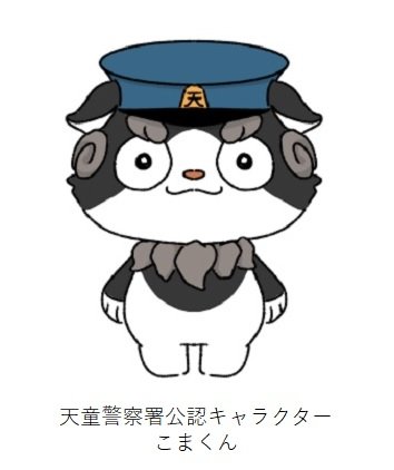 ypkoho's tweet photo. 【天童警察署公認キャラクターが爆誕！】
 #天童警察署 公認キャラクター #こまくん が誕生しました！
当署の交番勤務員が生みの親。天童市を守護するこま（駒）犬です。
天童市民のこまったに対応します！天童警察署での活躍をお楽しみに♪
どうぞよろしくお願いします！ https://t.co/VfYaDFHSSS