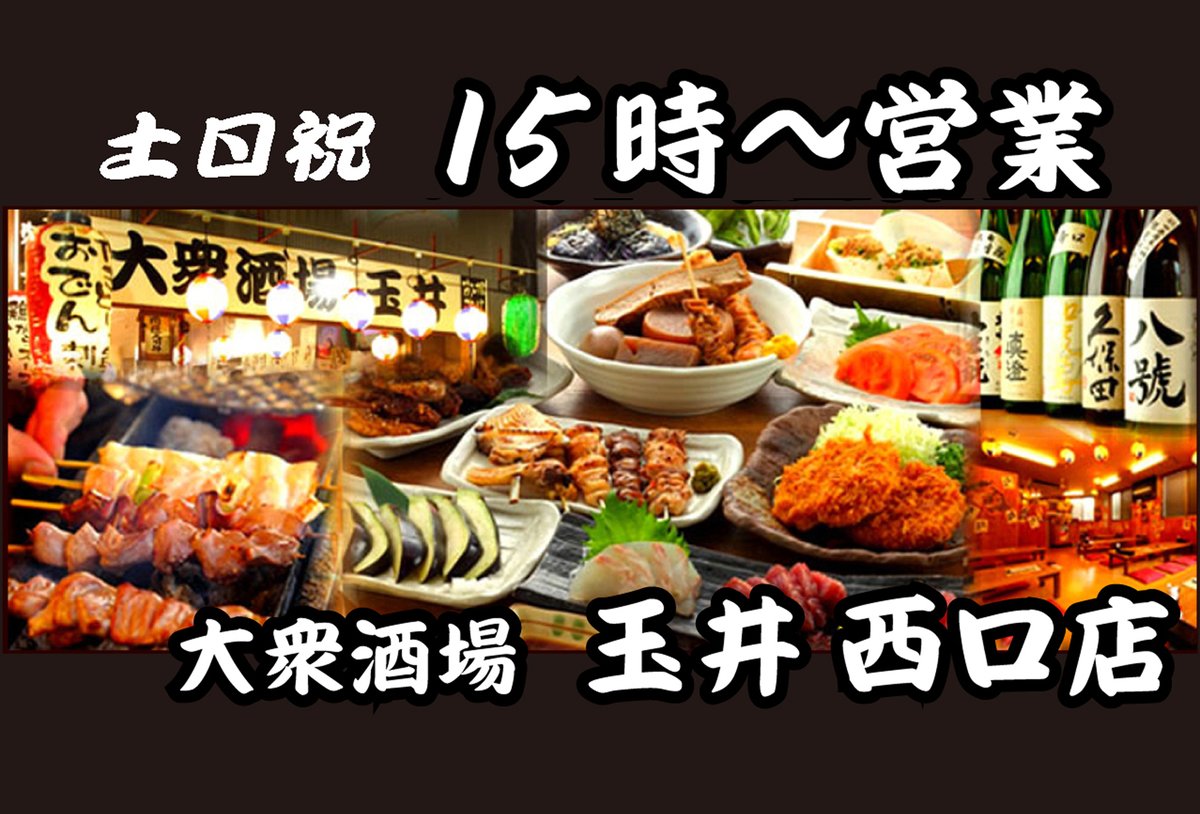 Tamai_Group's tweet photo. 大衆酒場 玉井 西口店

🏮【溝の口・西口商店街】
提灯が灯る、昭和レトロな大衆酒場。
仕事帰りにふらっと一杯。
地元の呑ん兵衛に愛され続ける

名物は
備長炭で焼き上げる 炭火焼き鳥。

当日仕入れた新鮮な国産鶏を
職人が毎日手刺しし、備長炭で一本一本丁寧に焼き上げます。
香ばしい炭の香りと旨味は、お酒との相性抜群。

人気の名物はこちら👇

🔥 溝の口名物 金運つくね
国産鶏100％。
黄身と秘伝のタレを絡めて食べる自慢の一串。1本165円　2串275円

🍢 金運おでん
鶏がらスープで煮込む名物おでん
1個77円

🍢 おまかせおでん3種盛り198円

焼き鳥・おでん・刺身など
手仕込み・手づくりにこだわり
注文を受けてから丁寧に調理しています。

昭和レトロな店内で
ホッピー片手に一杯どうぞ🍺

2階には座敷席もあり
最大50名までの宴会もOK。

溝の口ではしご酒するなら
まずは玉井から🍻

📍溝の口駅 徒歩2分

🏮大衆酒場 玉井 西口店
https://t.co/MqNFJ0W31H

●営業時間
平日　16:00〜23:00
土日祝　15:00〜23:00

●TEL
044-833-5775

●住所
〒213-0001
川崎市高津区溝の口2-7-11

#溝の口
#溝の口グルメ
#溝の口居酒屋
#溝の口飲み
#溝の口ディナー
#溝の口はしご酒
#溝の口焼き鳥
#溝の口大衆酒場
#溝の口おでん
#溝の口ホッピー
#川崎グルメ
#川崎居酒屋
#川崎飲み
#高津区グルメ
#高津区居酒屋
#南武線グルメ
#田園都市線グルメ
#神奈川グルメ
#大衆酒場
#焼き鳥
#炭火焼き鳥
#ホッピー
#せんべろ
#はしご酒
#昭和レトロ居酒屋
#B級グルメ
#居酒屋好き
#呑兵衛
#たまいグループ
#玉井西口店