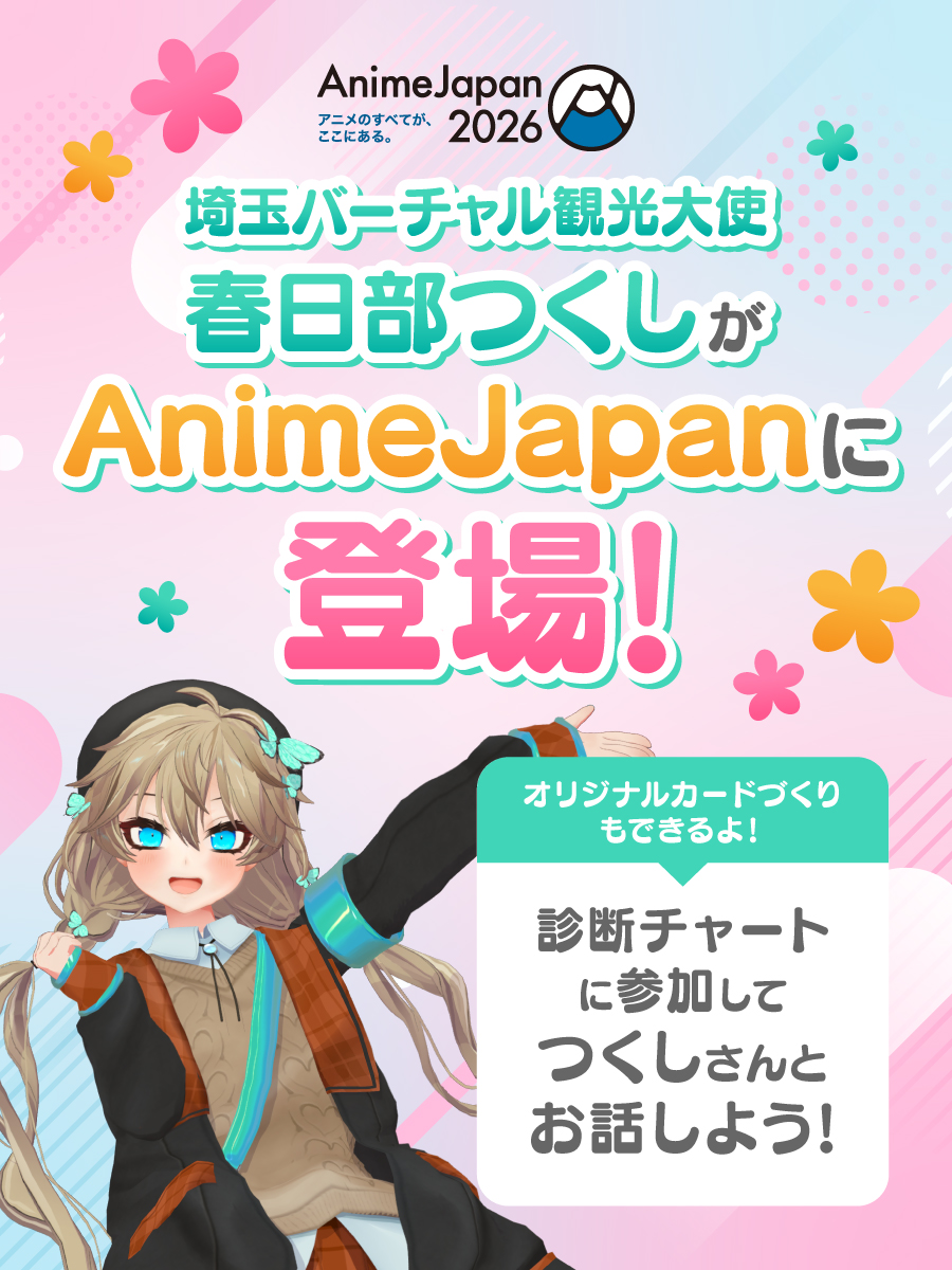 saitamakanko's tweet photo. ＼📢#AJ2026 でグリーティングを開催！／

3月28日(土)～3月29日(日) の２日間

埼玉バーチャル観光大使の春日部つくしさんと会えるオンライングリーティングを開催します ✨

グリーティングは事前予約不要。
当日、会場にて抽選受付を行います！ https://t.co/0lQ1A84c6x