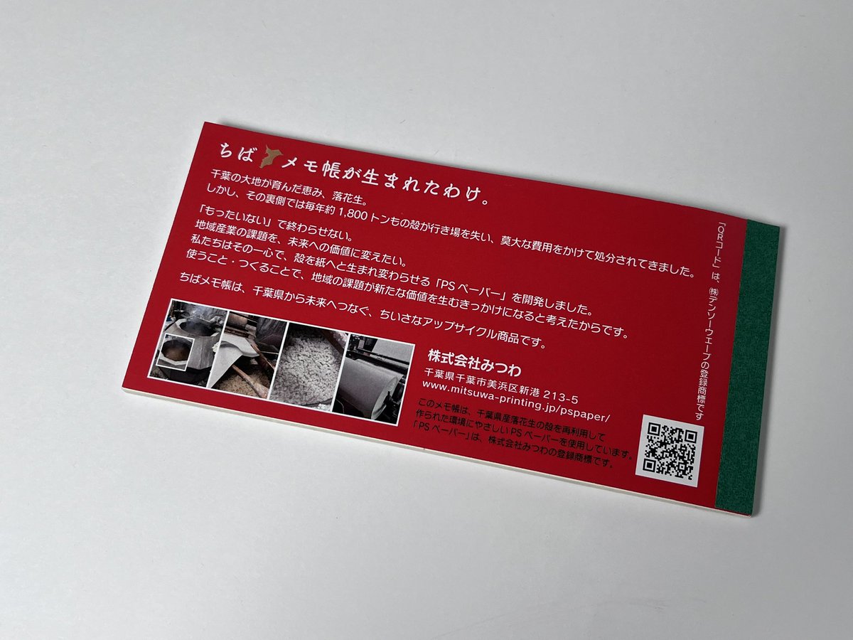 千葉県産落花生の殻から生まれた紙を広めたい【PSペーパー】 tweet media