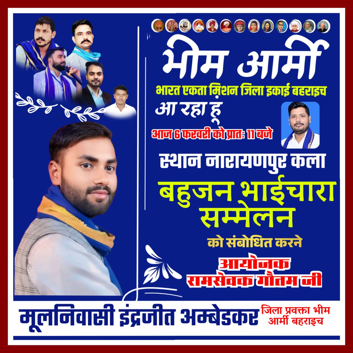 06/03/2025 
जिला बहराइच ब्लॉक बलहा ग्र०पं नारायणपुर कला में जिला संयोजक मा० राधेश्याम जी के निर्देशों पर संगठन विस्तार हेतु बैठक आहूत है मूलनिवासी इंद्रजीत अंबेडकर जिला प्रवक्ता भीम आर्मी बहराइच <a href="/Drkuldeepbhargv/">Dr. Kuldeep Bhargav</a> <a href="/VinayRatanSingh/">Vinay Ratan Singh</a> <a href="/bahraichpolice/">BAHRAICH POLICE</a> <a href="/BHARMYDEVIPATAN/">भीम आर्मी देवीपाटन मंडल उत्तर प्रदेश</a> <a href="/SureshK41701536/">सुरेश पासवान पूर्व जिला संयोजक भीम आर्मी बहराइच</a>