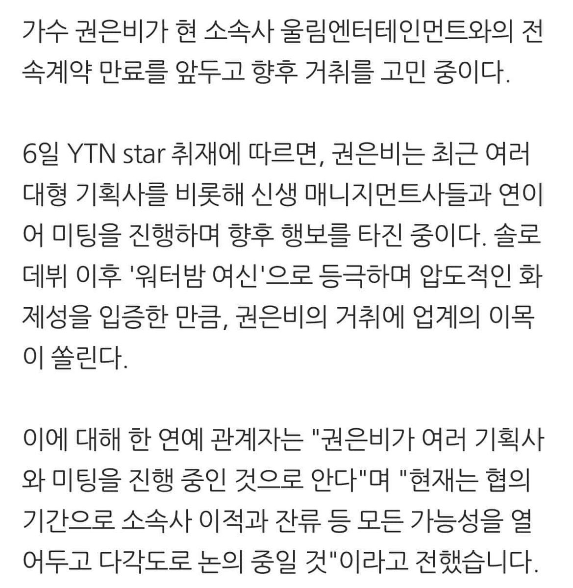 [INFO] 260306 Kwon Eunbi Knocks on Free Agent Market Ahead of Exclusive Contract Expiration

🔗 m.entertain.naver.com/home/article/0…

Eunbi is contemplating her future as her exclusive contract with her current agency, Woollim Entertainment, approaches its expiration date.

#KWONEUNBI #권은비